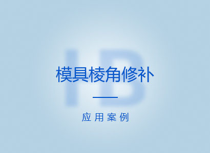 棱角修补